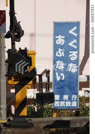 鐵路道口招牌（西武鐵道） 66687931