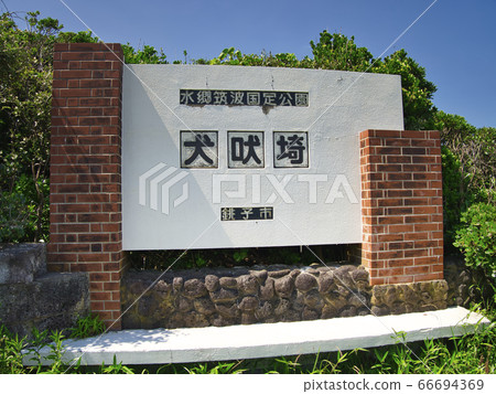 Inubozaki風景 Inubozaki風景 66694369