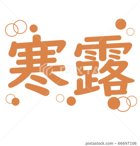 24個精緻的冷露字符 66697106