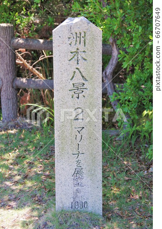 兵庫縣淡路島八海Sumoto的石碑 兵庫縣淡路島八海Sumoto的石碑 66707649