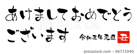 新年賀卡的“新年快樂”手寫字符 新年賀卡的“新年快樂”手寫字符 66715040