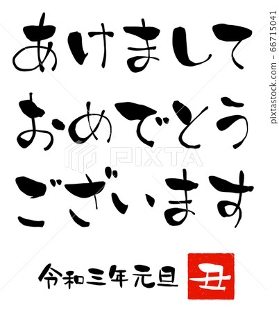 新年賀卡的“新年快樂”手寫字符 新年賀卡的“新年快樂”手寫字符 66715041
