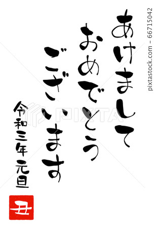 新年賀卡的“新年快樂”手寫字符 新年賀卡的“新年快樂”手寫字符 66715042