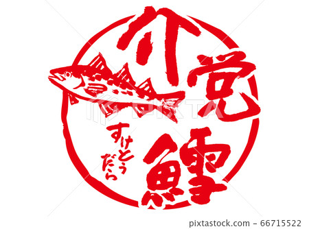 Suketo Udara Umebashi brush character 66715522