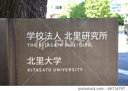 Kitasato Institute Hospital and Kitasato University Minato 66716797