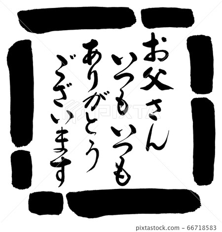 書法:爸爸永遠永遠(謝謝)-設計Square-00黑色 書法:爸爸永遠永遠(謝謝)-設計Square-00黑色 66718583