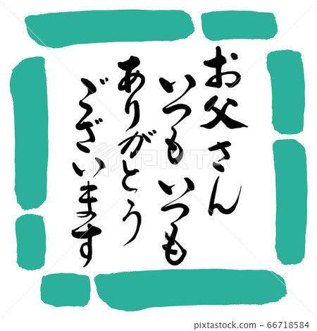 書法：爸爸永遠永遠（謝謝）-設計Square-01綠色 66718584