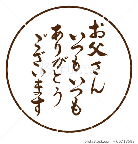 書法:爸爸總是(感謝)-設計圈05茶 書法:爸爸總是(感謝)-設計圈05茶 66718592