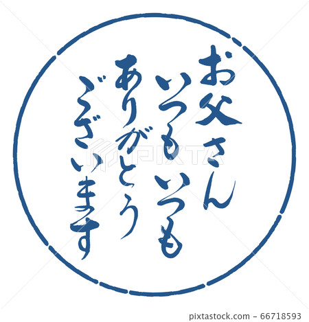 書法:爸爸總是(謝謝)-design circle-06 indigo 書法:爸爸總是(謝謝)-design circle-06 indigo 66718593