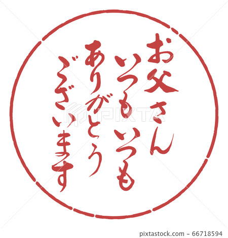 書法:爸爸總是(感謝)-設計日元-07 Azuki 書法:爸爸總是(感謝)-設計日元-07 Azuki 66718594