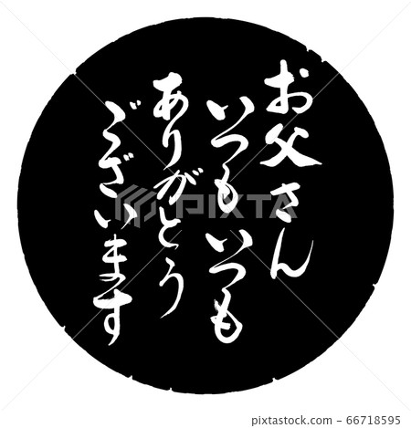 書法：爸爸總是（謝謝）-設計黑色圓圈 66718595