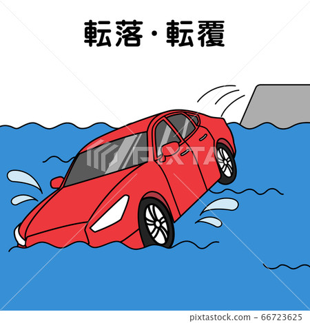 車禍(掉落/傾覆) 車禍(掉落/傾覆) 66723625