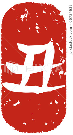 手寫字母的郵票風格 手寫字母的郵票風格 66724635