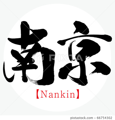 南京/南京（書法/手寫） 66754302