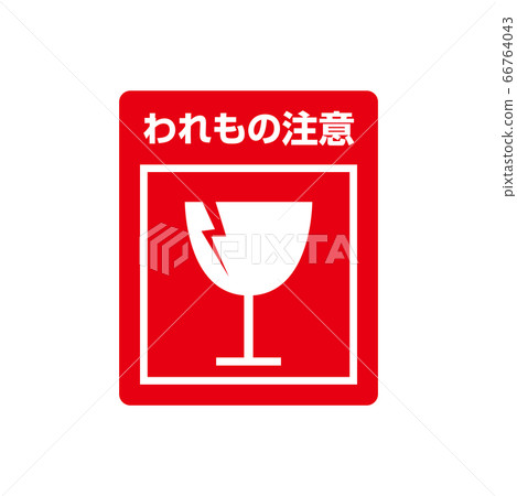 提醒您有關快遞服務等處理方式的標籤。 66764043