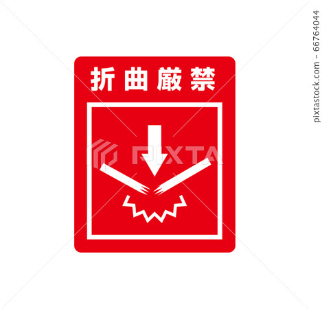 Cautionary label for courier handling, etc. (folding is strictly prohibited) Cautionary label for courier handling, etc. (folding is strictly prohibited) 66764044