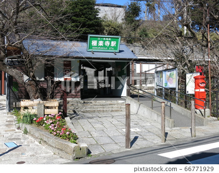 江之電的極樂寺站（改建後） 66771929
