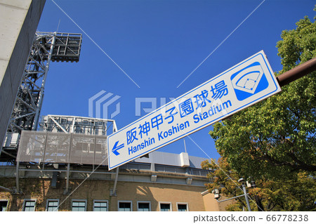 阪神甲子園體育館信息委員會 66778238