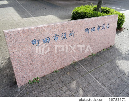 町田市政府（町田市議會） 66783371