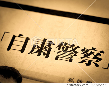 “自律警察”的標題 “自律警察”的標題 66785445