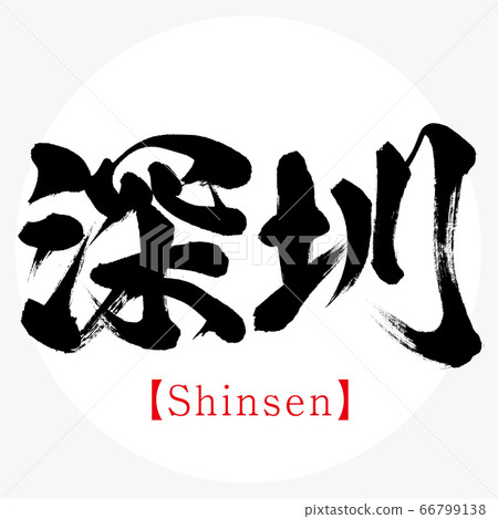 深圳/新山(書法/手寫) 深圳/新山(書法/手寫) 66799138