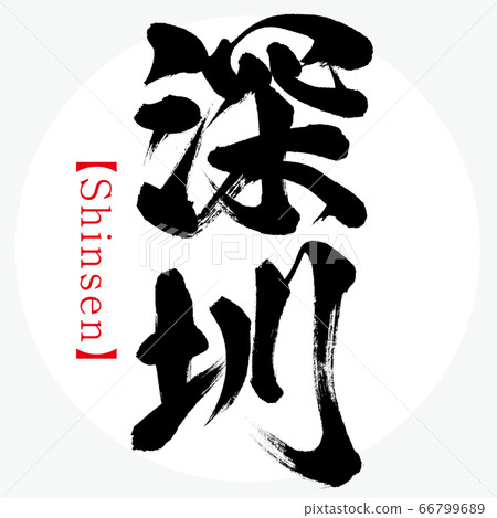 Shenzhen/Shinsen (calligraphy/handwriting) 66799689