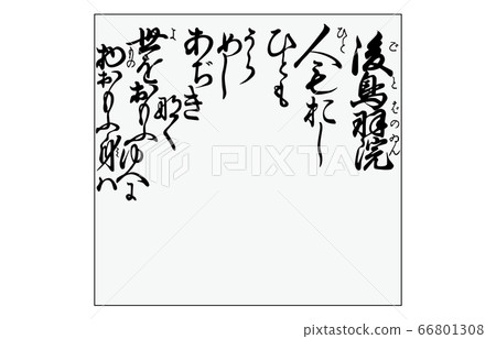 現在有Hyakunin Isshu Azuma Nishiki框架歌曲99 Gotobain 現在有Hyakunin Isshu Azuma Nishiki框架歌曲99 Gotobain 66801308
