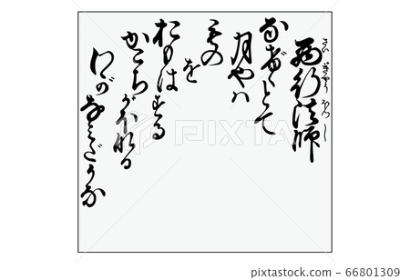 現在有Hyakunin Isshu Azuma Nishiki框架Song 86 Saigyo Hoshi 現在有Hyakunin Isshu Azuma Nishiki框架Song 86 Saigyo Hoshi 66801309