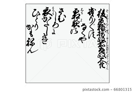 現在，Hyakuin Isshu Azuma Nishiki框架，歌曲91 66801315