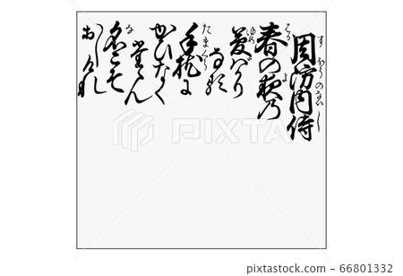 現在,有一個Hyakunin Isshu Azuma Nishiki框架歌曲67 Suonai Samurai 現在,有一個Hyakunin Isshu Azuma Nishiki框架歌曲67 Suonai Samurai 66801332