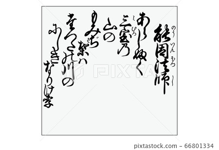 現在,有Hyakunin Isshu Azuma Nishiki框架歌曲69 現在,有Hyakunin Isshu Azuma Nishiki框架歌曲69 66801334