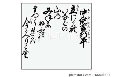 現在有Hyakunin Isshu Azuma Nishiki框架歌曲16 Nakanagon Yukihei 現在有Hyakunin Isshu Azuma Nishiki框架歌曲16 Nakanagon Yukihei 66801407