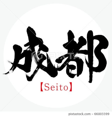 成都/世通(書法/手寫) 成都/世通(書法/手寫) 66803399
