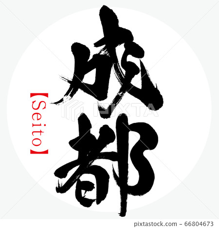 成都/世通(書法/手寫) 成都/世通(書法/手寫) 66804673