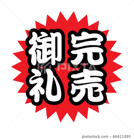 感謝您售罄 POP 圖標廣告 66811895