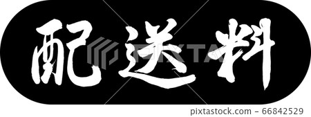 Calligraphy: Shipping Fee-Design Capsule-01 Black Calligraphy: Shipping Fee-Design Capsule-01 Black 66842529