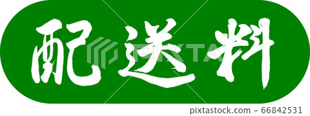 書法:運費設計膠囊03若草 書法:運費設計膠囊03若草 66842531