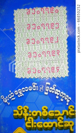 Mandalay/ Myanmar- November 24 2019: Myanmar lottery ticket showing front side. Mandalay/ Myanmar- November 24 2019: Myanmar lottery ticket showing front side. 66850252