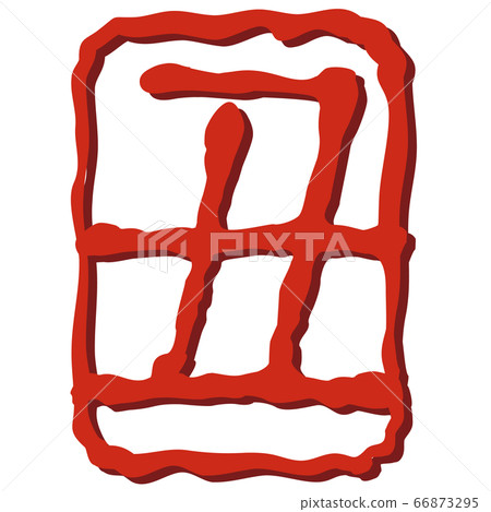 新年賀卡等的印章/郵票 66873295