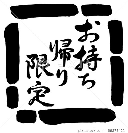 Calligraphy: Take Out Only-Vertical Writing-Design Square-00 Black 66873421