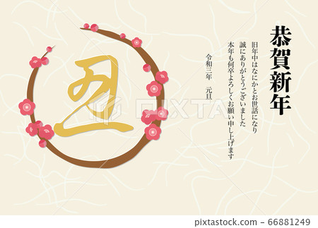日語插圖的“牛”,圓梅花樹的新年明信片 日語插圖的“牛”,圓梅花樹的新年明信片 66881249
