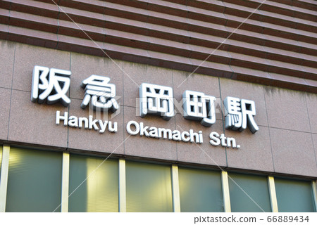 阪急大町町站 阪急大町町站 66889434
