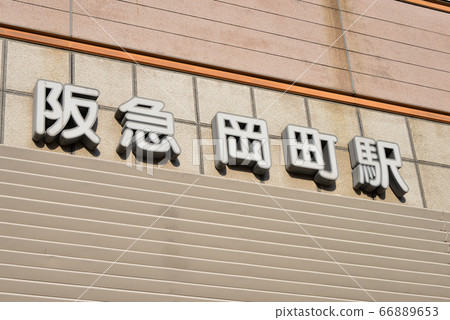 阪急大町町站 阪急大町町站 66889653