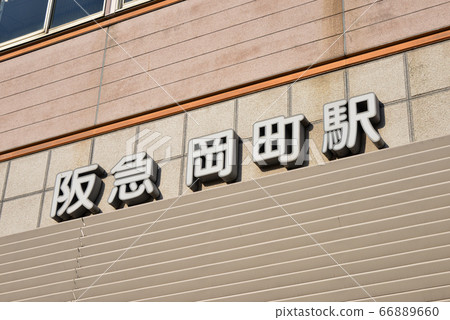 阪急大町町站 阪急大町町站 66889660