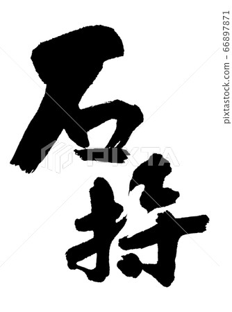 Ishimochi Ishimochi刷字符 66897871