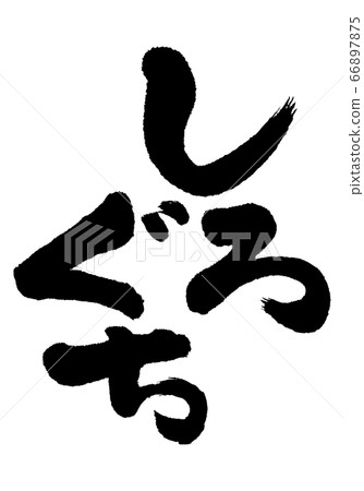 Shiroguchi brush character - Stock Illustration [66897875] - PIXTA