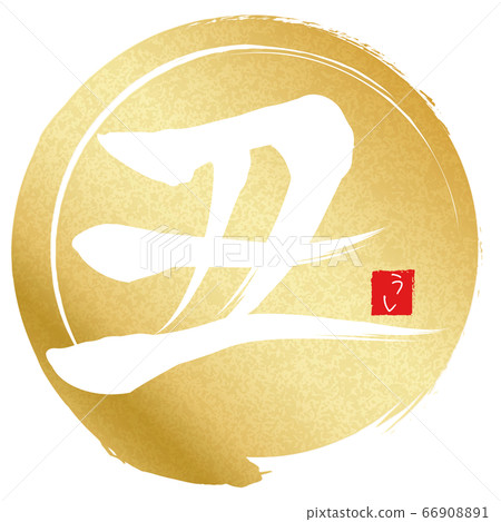 Yu (new year's card material) Yu (new year's card material) 66908891