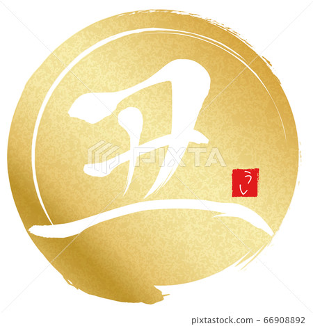 Yu (new year's card material) Yu (new year's card material) 66908892