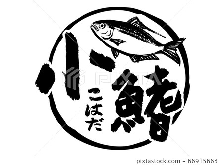 小田小鰭刷字符 小田小鰭刷字符 66915663