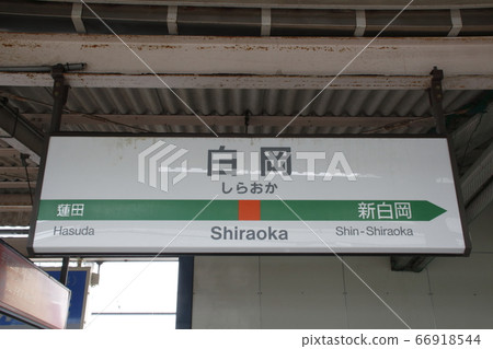 宇都宮線白岡站(站名標記) 宇都宮線白岡站(站名標記) 66918544